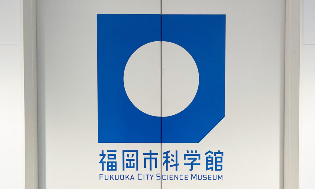 福岡市科学館