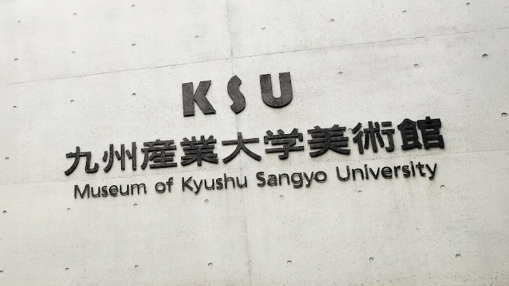 九州産業大学美術館