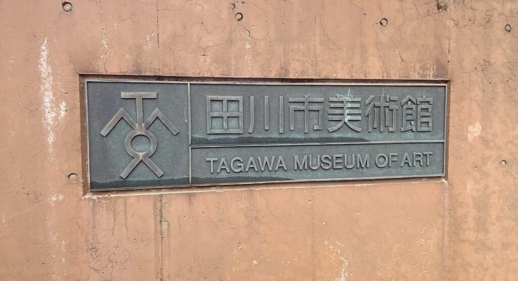 田川市美術館