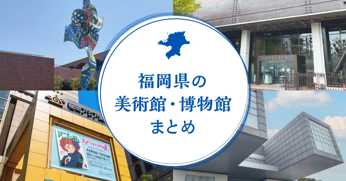 福岡県の美術館・博物館のまとめ｜福岡市内から県内各地のおすすめ施設を紹介のアイキャッチ画像