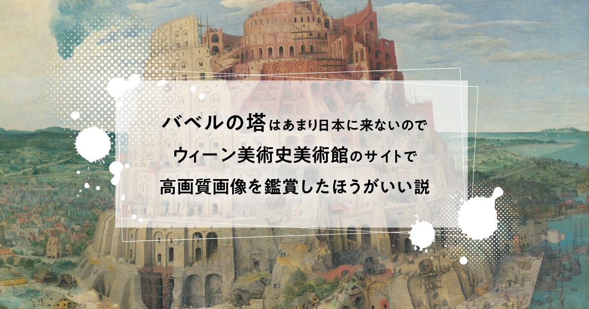 バベルの塔はあまり日本に来ないのでウィーン美術史美術館のサイトで高画質画像を鑑賞したほうがいい説のアイキャッチ画像