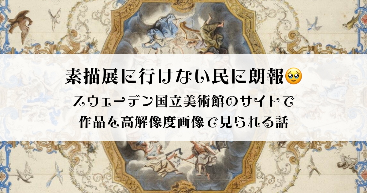 素描展に行けない民に朗報、スウェーデン国立美術館のサイトで作品を高解像度画像で見られる話のアイキャッチ画像