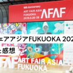 アートフェアアジアFUKUOKA 2025(AFAF2025)に行った感想