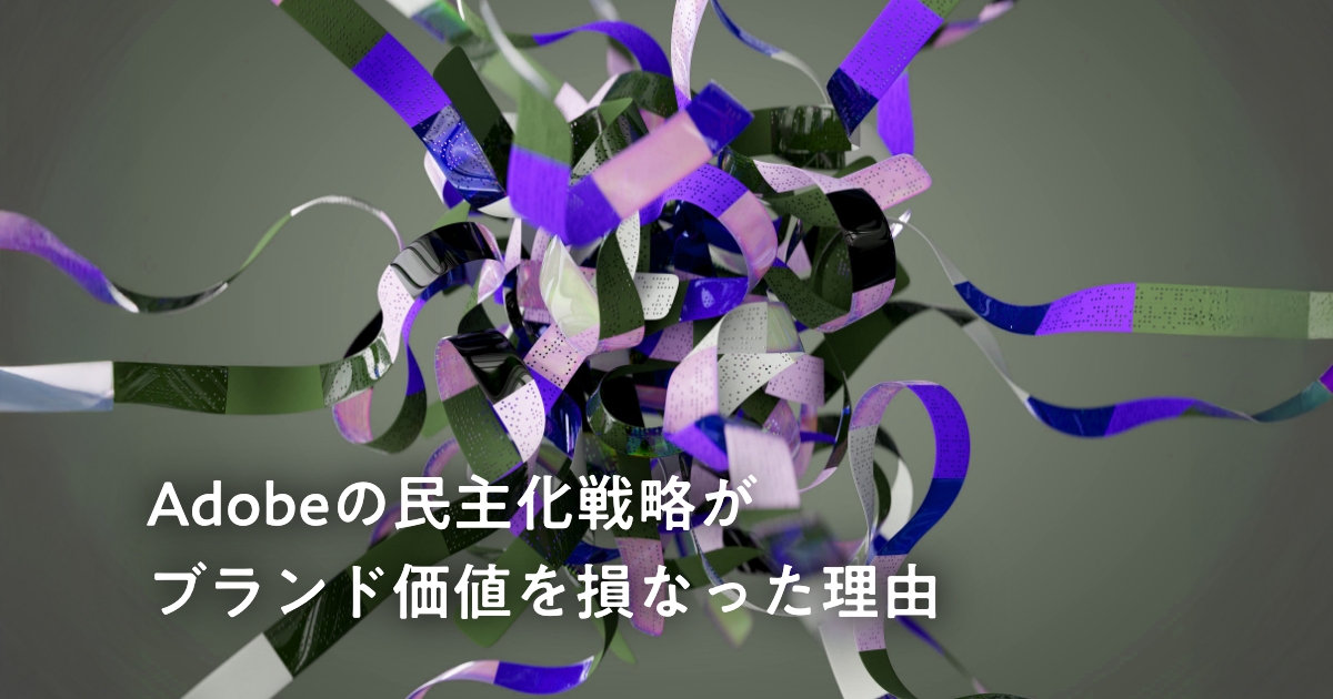 Adobeの民主化戦略がブランド価値を損なった理由のアイキャッチ画像