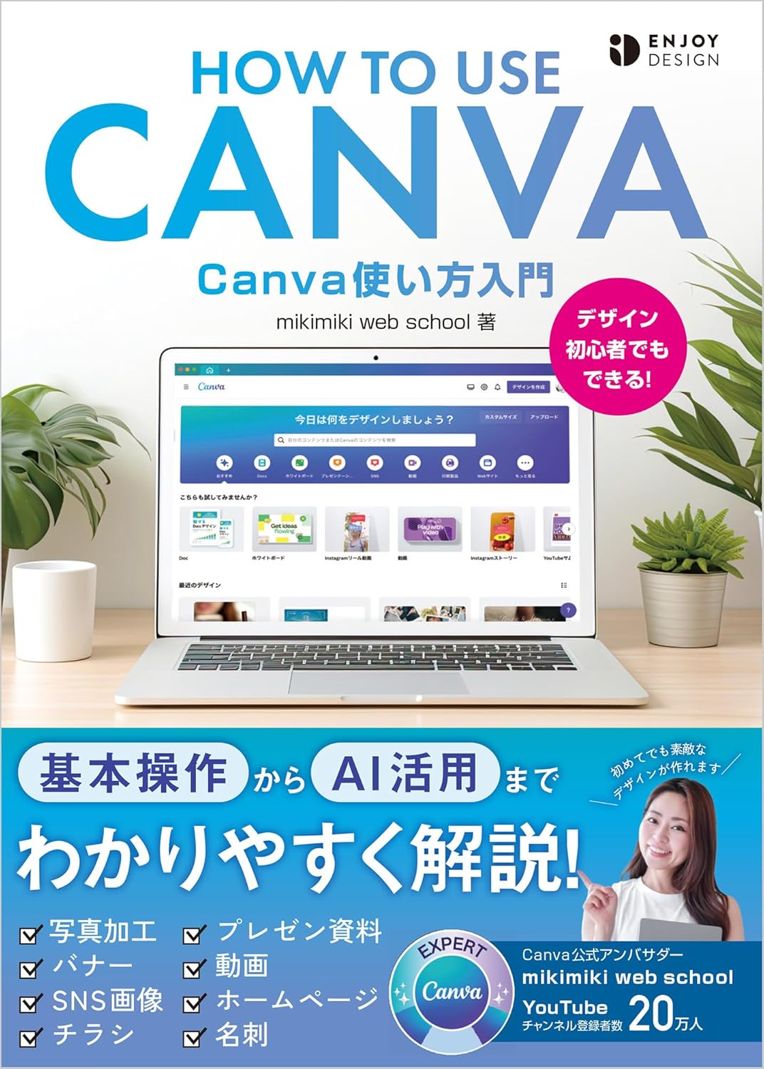 Canva使い方入門 (ENJOY DESIGN)